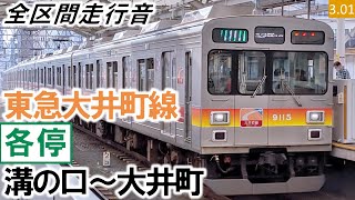 【全区間走行音】東急9000系（9001編成5両）日立GTO-VVVF制御 東急大井町線［緑各停］溝の口～大井町（高津・二子新地通過）【ハイレゾ音源】