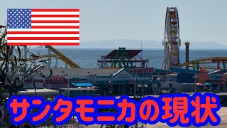 2025年1月12日🇺🇸サンタモニカ周辺の現状 LA山火事