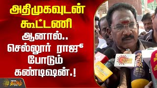 அதிமுகவுடன் கூட்டணி .... ஆனால்.. செல்லூர் ராஜூ போடும் கண்டிஷன்.! | Sellur Raju | ADMK