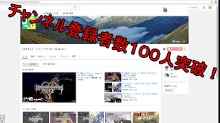 チャンネル登録者数100人突破！記念動画