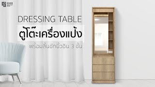 DRESSING TABLE ตู้ #โต๊ะเครื่องแป้ง  พร้อมลิ้นชักบิ้วอิน 3 ชั้น │ Good Idea Outlet