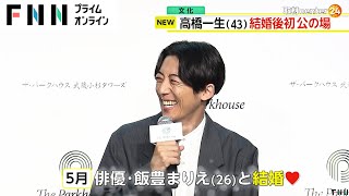 俳優・高橋一生　趣味や幼少期のエピソードを語る「暇さえあれば山に登っています」…結婚後初の公の場