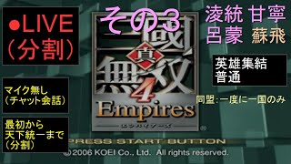 🔴LIVE分割（PS2）真・三國無双４　Empires　最初から天下統一まで　15　by　KANAN