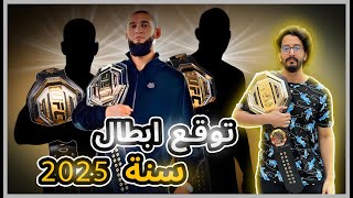 توقعاتي لأبطال UFC في عام 2025 😎