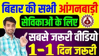 नई-पुरानी सभी सेविकाओं के लिए सबसे जरूरी वीडियो | Bihar Anganwadi Supervisor New Vacancy