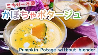 【ミキサーなし】煮て潰すだけのかぼちゃポタージュ/Pumpkin potage without a blender./材料4つ/南瓜レシピ