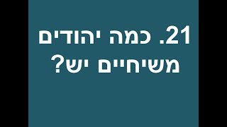 21 כמה יהודים משיחיים יש - יהודי משיחי משיב לשאלות נפוצות