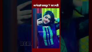 কর্পোরেট মজদুর V আ'নেত্রী #dolna #দোলনা #Beroseek #funny #news #roasted #memes #peopleandblogs