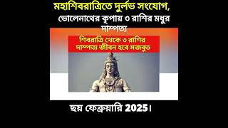 মহাশিবরাত্রিতে দুর্লভ সংযোগ, ভোলেনাথের কৃপায় ৩ রাশির মধুর দাম্পত্য  #shorts  #motivation