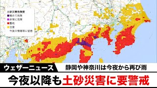 静岡〜関東南部 今夜以降も土砂災害に要警戒