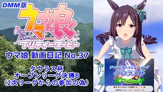 【ウマ娘】 動画日記 37 オープンリーグ タウラス杯決勝！【DMM版】