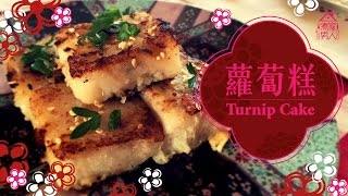 蘿蔔糕 - Turnip Cake