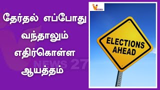 தேர்தல் எப்போது வந்தாலும் எதிர்கொள்ள ஆயத்தம் | Election