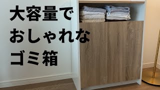 【大容量でおしゃれ】理想のゴミ箱があった。生活感の出ないゴミ箱紹介します。