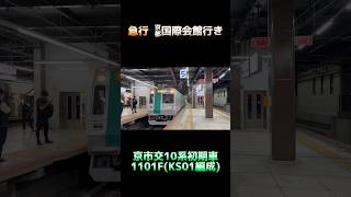 京市交10系初期車 1101F (KS01編成) 急行 京都国際会館行き #shorts #京都市営地下鉄 #烏丸線 #京都市営地下鉄烏丸線 #10系