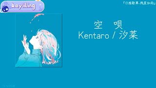 空唄 Kentaro/汐菜 歌曲🎵🎶（動態歌詞）