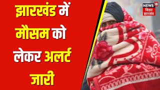 Jharkhand Weather Update : झारखंड में मौसम को लेकर अलर्ट जारी | IMD Alert | Ranchi Weather Update