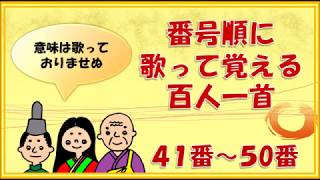 【百人一首の歌】４１番～５０番　（意味は省略しています）