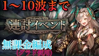 [幻獣契約クリプトラクト]連討イベント オウルソピア 1〜10波 無課金編成(グラド使用)