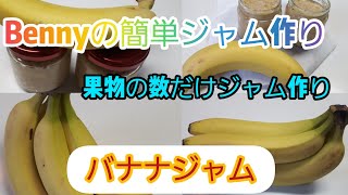 【風味重視】Bennyの簡単ジャム作り　バナナジャムです