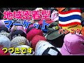 [タイ生活]地域密着型マーケットへ潜入