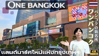 Discover BANGKOK's Newest Icon ”One Bangkok”!