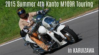 2015夏 第四回関東M109Rツーリング(2015 Summer 4th Kanto M109R Touring)