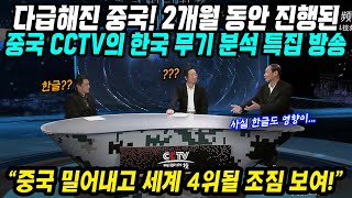 중국반응│한국군사력 중국 밀어내고 세계 4위 될 듯│중국 공영방송 CCTV 한국무기 분석 특집방송│대한민국 군수산업 발전은 한글 덕분?│중국어로[路]