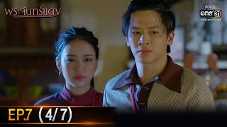 พระจันทร์แดง | EP.7 (4/7) | 22 พ.ย. 64 | one31