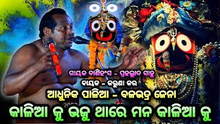 ଜଗନ୍ନାଥ ଭଜନ ସହ କମେଡି କରି ଲୋକଙ୍କ ମନ ମୋହିଲେ ବଳଭଦ୍ର ଜେନା। Odia Sankirtan। Viral Song Jhul Re Nitai Jhul