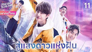 【พากย์ไทย】สู่แสงดาวแห่งฝัน EP11 | หวังอี้ป๋อจะไปผจญภัยที่เร่าร้อนที่สุดกับคุณ