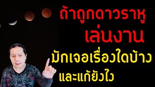 ถ้าถูกดาวราหูเล่นงาน : มักจะเจอเรื่องอะไรกันบ้าง | วิธีแก้และป้องกัน ทำอย่างไร