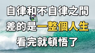 自律和不自律之間，差的是一整個人生，看完就頓悟了！