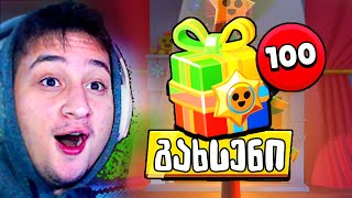 ნაძვის ხის საჩუქრები დაარიგეს BRAWL STARS BOX OPENING