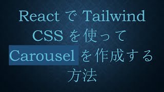 ReactでTailwind CSSを使ってCarouselを作成する方法