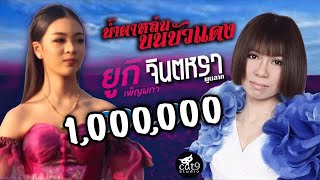 น้ำตาหล่นบนบัวแดง - จินตหรา พูนลาภ Jintara Poonlarp ft. ยูกิ เพ็ญผกา「Official MV」