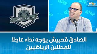 الصادق قحبيش يوجه نداء عاجلا للمحللين الرياضيين