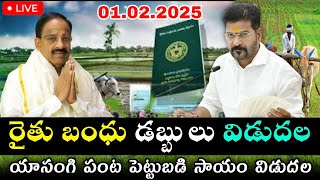 TS రైతుబంధు డబ్బులు 90,000 ఖాతాలో పడ్డాయి | rythu bandhu latest today news 2025 | cm revanth reddy