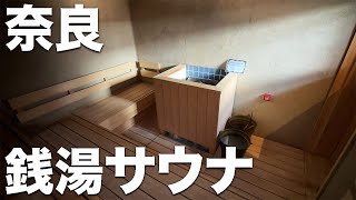 【御所宝湯】レトロ感がたまらん！奈良のおすすめ銭湯サウナ