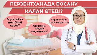 Перзентханада жүкті әйелді не күтіп тұр?/Роддомның ішіне шолу