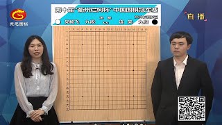 2024年6月17日天元圍棋解說第十屆衢州爛柯盃決賽 黨毅飛 vs 連笑(李成森 \u0026 賈罡璐)