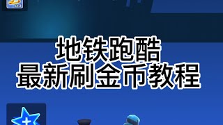 地铁跑酷最新刷金币教程