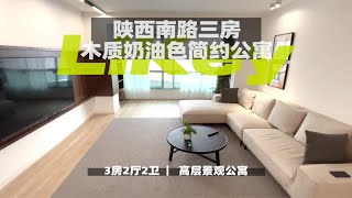 【上海租房】舒适的木质奶油色三室灵感之家Room Tour