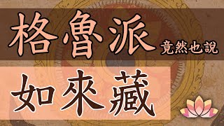 【Jonang Dharma 覺囊法】真假！格魯派竟然也說如來藏！