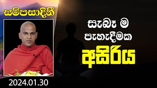 සැබෑ ම පැහැදීමක අසිරිය | සම්පසාදිනී | 2024-01-30