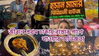 ঢাকার কোথায় জীবনে প্রথম  রাস্তার পাশে বসে খেলাম। কোথায় গেলে একসাথে অনেক দেশেও জিনিস পেয়ে যাবেন।