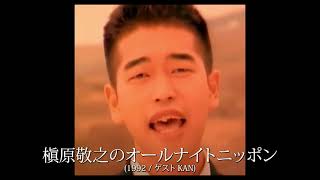 槇原敬之のオールナイトニッポン（1992年春 ゲスト KAN)