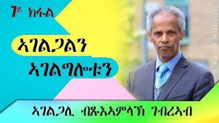 ኣገልጋሊ ብጹእኣምላኽ ገብረኣብ @ Moriah Ministries ኣገልጋልን ኣገልግሎቱን 7ይ ክፋል