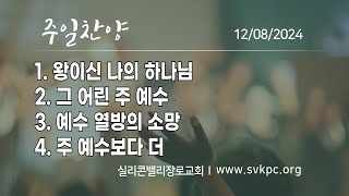 [주일찬양] 할렐루야 찬양팀 I 김종호 담임목사 I 실리콘밸리 장로교회 | 12.08.2024