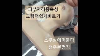 청주피부자격증 청주피부실전 청주에스테틱창업 청주피부관리 분평동피부관리 스무살에머물다청주분평점